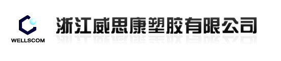 浙江威思康塑膠有限公司